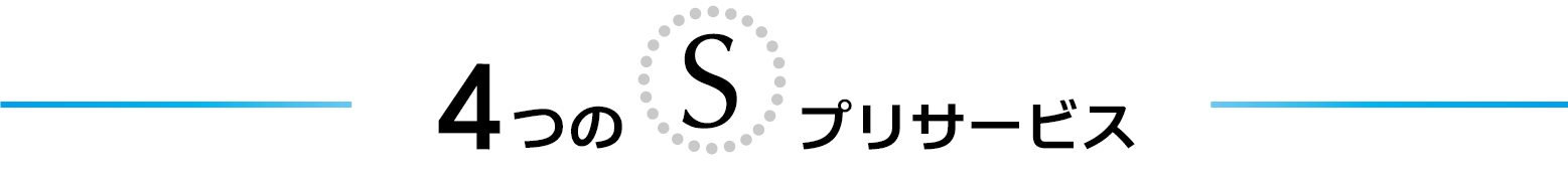 4つのエスプリサービス