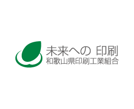 和歌山県印刷工業組合